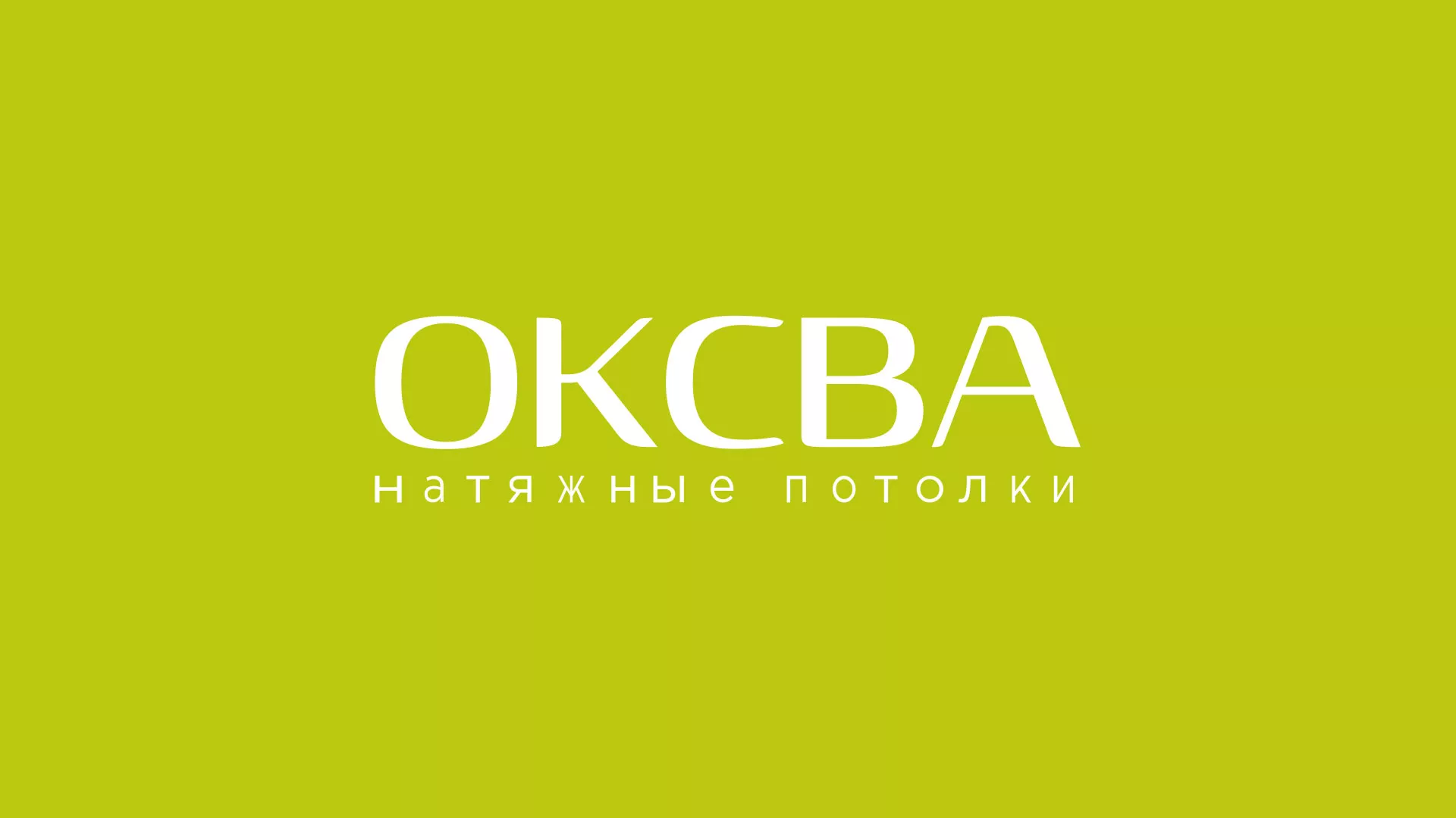 Создание сайта по продаже натяжных потолков для компании «ОКСВА» в Югорске